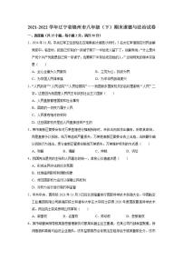 2021-2022学年辽宁省锦州市八年级（下）期末道德与法治试卷 word，解析版