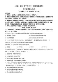 辽宁省沈阳市皇姑区2021-2022学年七年级下学期期末道德与法治试题(word版含答案)