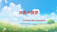 初中政治 (道德与法治)共圆中国梦示范课ppt课件