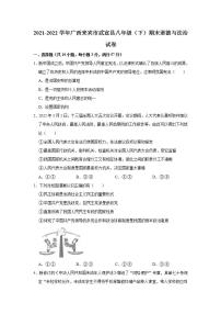 2021-2022学年广西来宾市武宣县八年级（下）期末道德与法治试卷 word，解析版