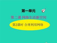 初中政治 (道德与法治)人教部编版八年级上册第一单元 走进社会生活第二课 网络生活新空间合理利用网络备课课件ppt