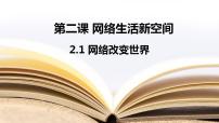 八年级上册网络改变世界背景图课件ppt