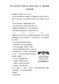 广西南宁市上林县2021-2022学年七年级下学期期末考试道德与法治试题(word版含答案)