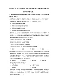 辽宁省沈阳市第一三四中学2021-2022学年九年级上学期期初自主学习监测道德与法治试题（Word版含答案）