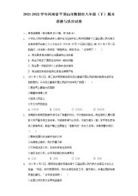 河南省舞钢市2021-2022学年八年级下学期期末调研道德与法治试题(word版含答案)