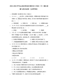 山东省青岛市莱西市（五四学制）  2021-2022学年八年级下学期期末道德与法治试卷(word版含答案)