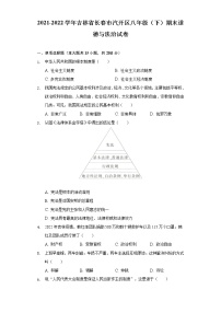 吉林省长春市汽开区 2021-2022学年八年级下学期期末道德与法治试卷(word版含答案)