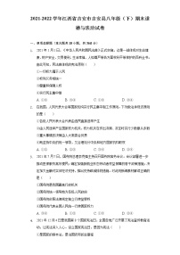 江西省吉安市吉安县2021-2022学年八年级下学期期末质量检测文综道德与法治试题(word版含答案)