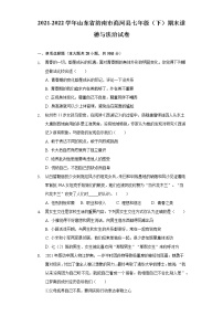 山东省济南市商河县 2021-2022学年七年级下学期期末道德与法治试卷(word版含答案)