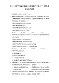 海南省海口市部分校2021-2022学年八年级下学期期末检测道德与法治试题(word版含答案)