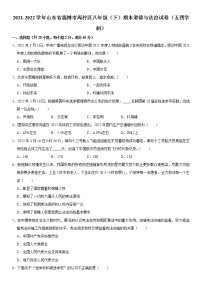 山东省淄博市周村区（五四学制） 2021-2022学年八年级下学期期末道德与法治试卷(word版含答案)