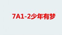 初中政治 (道德与法治)人教部编版七年级上册少年有梦教课ppt课件