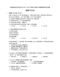 湖北省武汉市江汉区 2021-2022学年七年级下学期期末考试道德与法治试题(word版含答案)