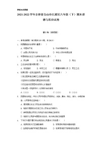 2021-2022学年吉林省白山市江源区八年级（下）期末道德与法治试卷（含答案及解析）