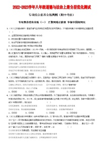 〖08〗期中考前专项综合素养全练两则-2022-2023学年八年级道德与法治上册分层优化测试（部编版）