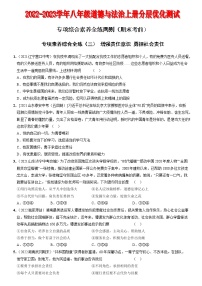 〖17〗期末考前专项综合素养全练两则-2022-2023学年八年级道德与法治上册分层优化测试（部编版）