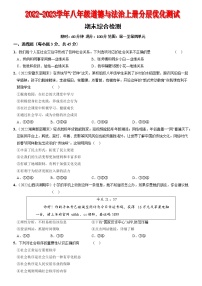 〖18〗期末综合检测-2022-2023学年八年级道德与法治上册分层优化测试（部编版）