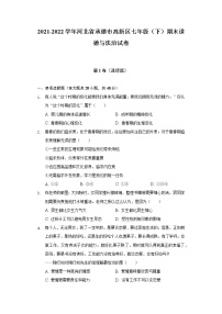 2021-2022学年河北省承德市高新区七年级（下）期末道德与法治试卷（含答案和解析）