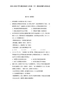 2021-2022学年重庆地区七年级（下）期末道德与法治试卷（含答案和解析）