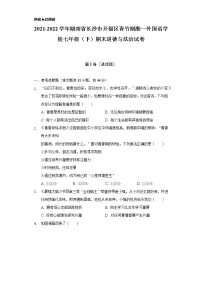 2021-2022学年湖南省长沙市开福区青竹湖湘一外国语学校七年级（下）期末道德与法治试卷（含答案和解析）