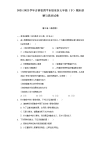 2021-2022学年吉林省四平市铁东区七年级（下）期末道德与法治试卷（含答案和解析）