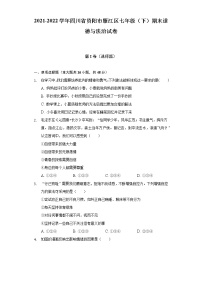 2021-2022学年四川省资阳市雁江区七年级（下）期末道德与法治试卷（含答案和解析）