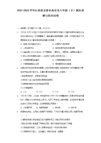 2021-2022学年江西省宜春市高安市八年级（下）期末道德与法治试卷（含答案和解析）