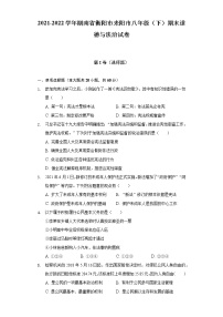 2021-2022学年湖南省衡阳市耒阳市八年级（下）期末道德与法治试卷（含答案和解析）