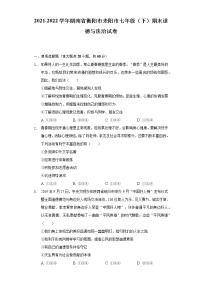 2021-2022学年湖南省衡阳市耒阳市七年级（下）期末道德与法治试卷（含答案和解析）