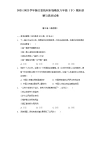 2021-2022学年浙江省杭州市钱塘区八年级（下）期末道德与法治试卷（含答案与解析）