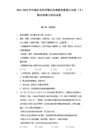 2021-2022学年重庆市沙坪坝区凤鸣教育集团七年级（下）期末道德与法治试卷（含答案与解析）