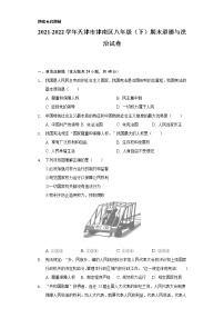 2021-2022学年天津市津南区八年级（下）期末道德与法治试卷（含答案与解析）