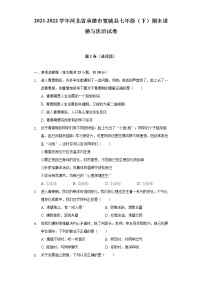 2021-2022学年河北省承德市宽城县七年级（下）期末道德与法治试卷（含答案与解析）