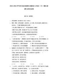 2021-2022学年河北省承德市承德县七年级（下）期末道德与法治试卷（含答案与解析）