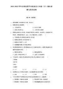 吉林省四平市铁东区2021-2022学年八年级下学期期末考试道德与法治试题(word版含答案)