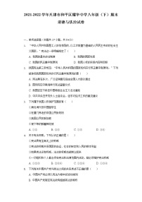 2021-2022学年天津市和平区耀华中学八年级（下）期末道德与法治试卷（含答案与解析）