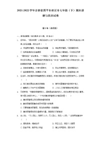 2021-2022学年吉林省四平市双辽市七年级（下）期末道德与法治试卷（含答案与解析）