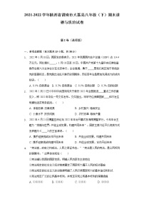 2021-2022学年陕西省渭南市大荔县八年级（下）期末道德与法治试卷（含答案与解析）