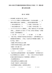 2021-2022学年陕西省商洛市丹凤县八年级（下）期末道德与法治试卷（含答案与解析）