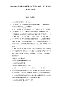 2021-2022学年陕西省渭南市富平县八年级（下）期末道德与法治试卷（含答案与解析）