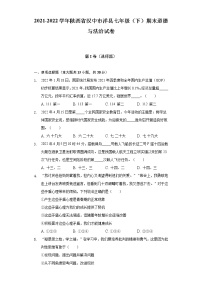 2021-2022学年陕西省汉中市洋县七年级（下）期末道德与法治试卷（含答案与解析）