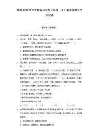 2021-2022学年吉林省延边州七年级（下）期末道德与法治试卷（含答案与解析）