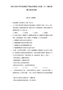 2021-2022学年河南省平顶山市郏县七年级（下）期末道德与法治试卷（含答案与解析）