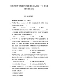 2021-2022学年湖北省十堰市郧西县八年级（下）期末道德与法治试卷（含答案与解析）