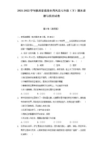 2021-2022学年陕西省商洛市丹凤县七年级（下）期末道德与法治试卷（含答案与解析）