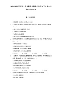 2021-2022学年辽宁省朝阳市朝阳县七年级（下）期末道德与法治试卷（含答案与解析）