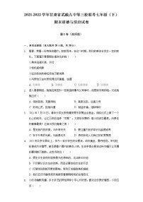 2021-2022学年甘肃省武威九中等三校联考七年级（下）期末道德与法治试卷（含答案与解析）