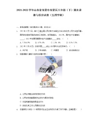 2021-2022学年山东省东营市东营区八年级（下）期末道德与法治试卷（五四学制）（含答案与解析）