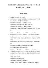 2021-2022学年山东省烟台市芝罘区八年级（下）期末道德与法治试卷（五四学制）（含答案与解析）