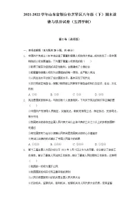 2021-2022学年山东省烟台市芝罘区八年级（下）期末道德与法治试卷（五四学制）（含答案与解析）